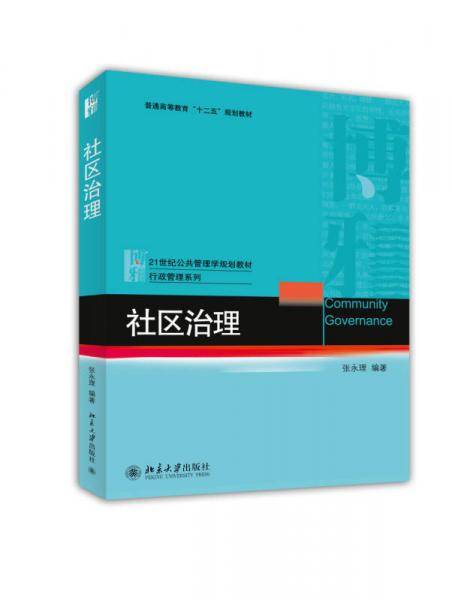 社区治理