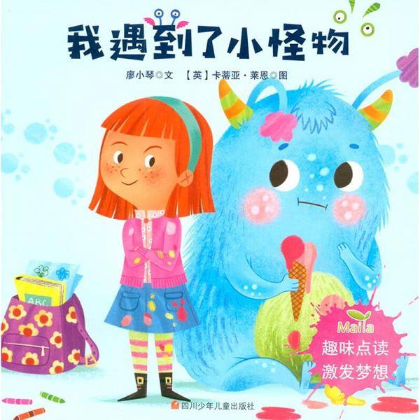 我遇到了小怪物