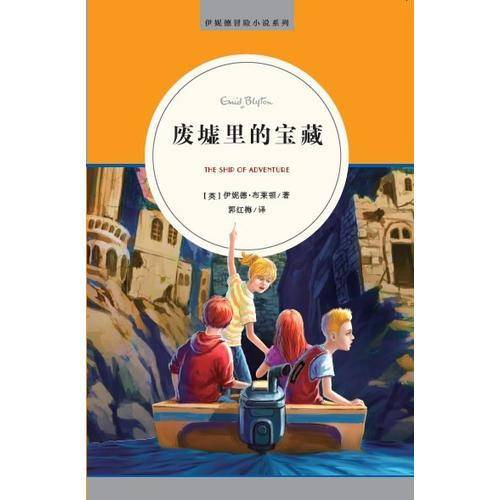 4.废墟里的宝藏  伊妮德冒险小说系列  麦克米伦世纪