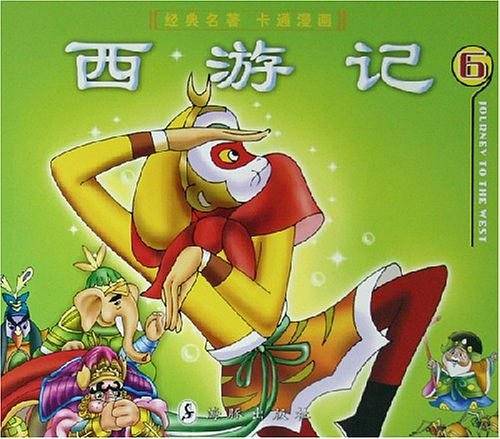 西游记(6)