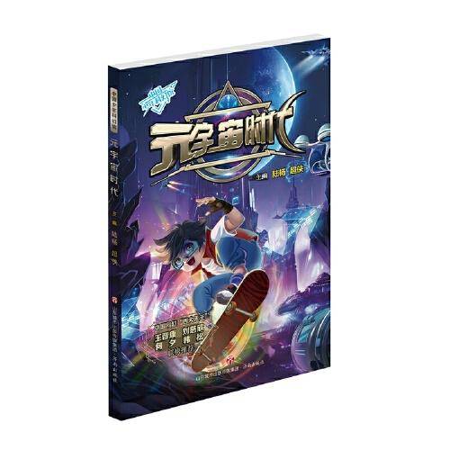 中国少年科幻馆：元宇宙时代