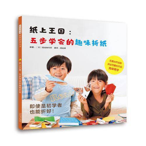纸上王国：五步学会的趣味折纸