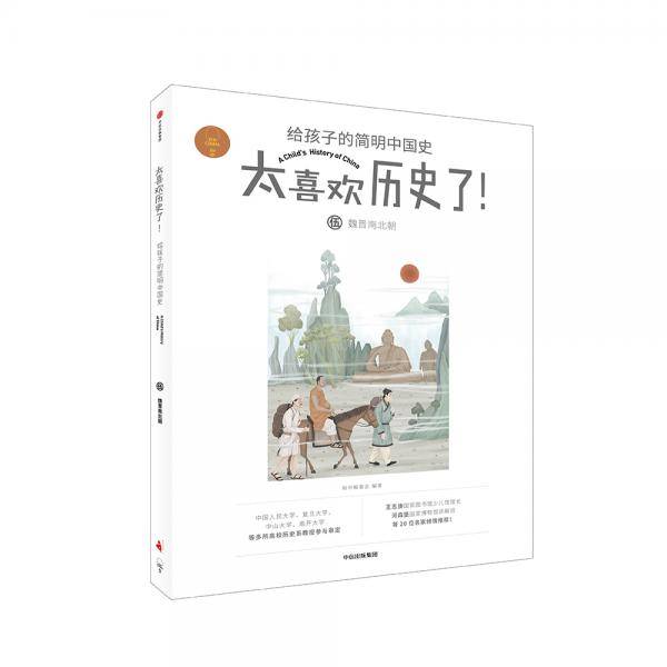 魏晋南北朝（太喜欢历史了！给孩子的简明中国史）
