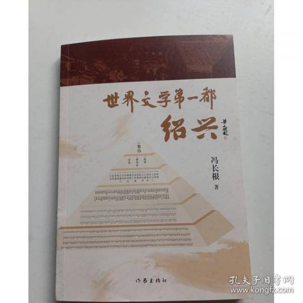 世界文学第一都:绍兴