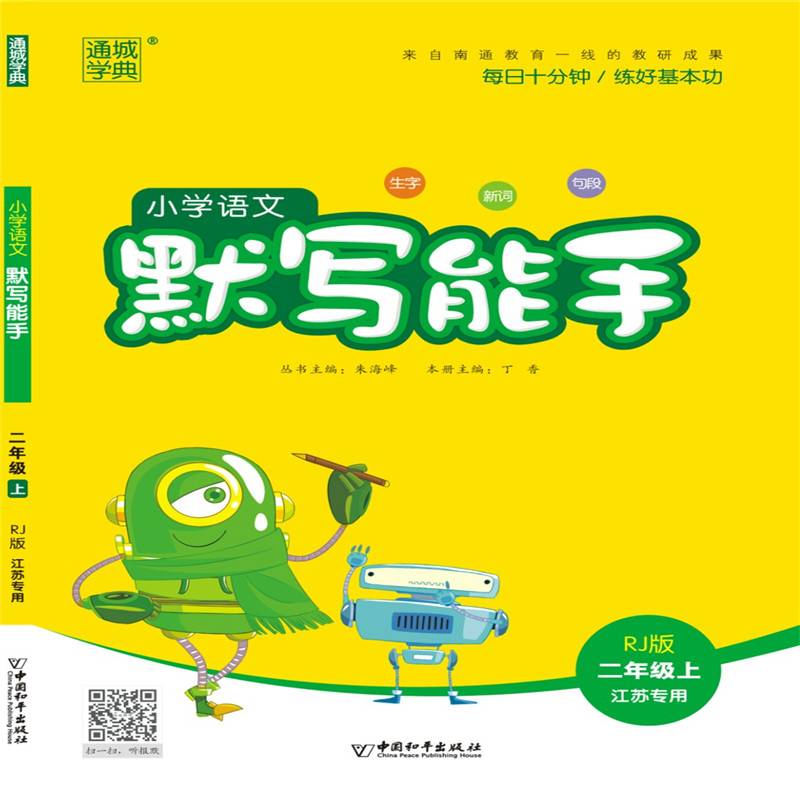 18秋小学语文默写能手2年级上（人教*江苏专用）