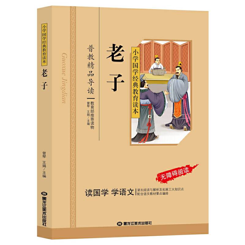 老子一二三年级儿童文学小学生课外阅读书籍必读名著，小学生课外读物国学经典儿童亲子系列名师推荐精选智慧故事