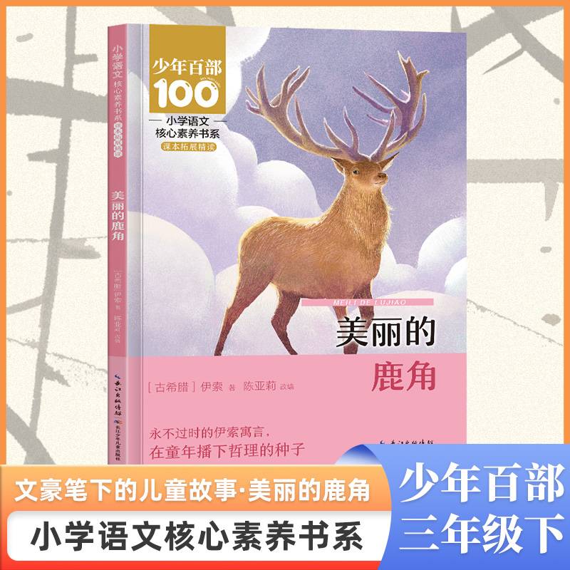 小学语文核心素养书系——美丽的鹿角