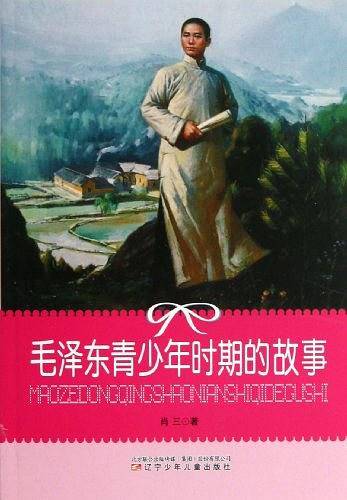 小学生文库--毛泽东青少年时期的故事