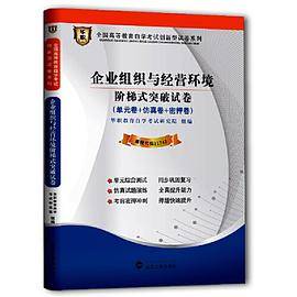 华职教育2014年全国高等教育自学考试创新型试卷系列（本科）企业组织与经营环境阶梯式突破试卷