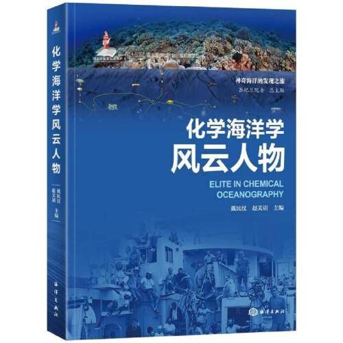 海洋新知科普丛书—化学海洋学风云人物