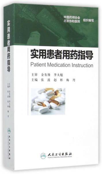 实用患者用药指导
