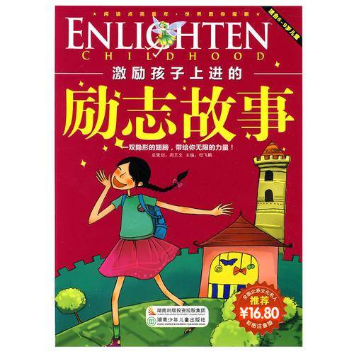 激励孩子上进的励志故事