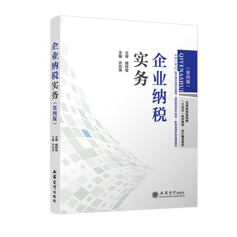 企业纳税实务（第四版）（许宗保）