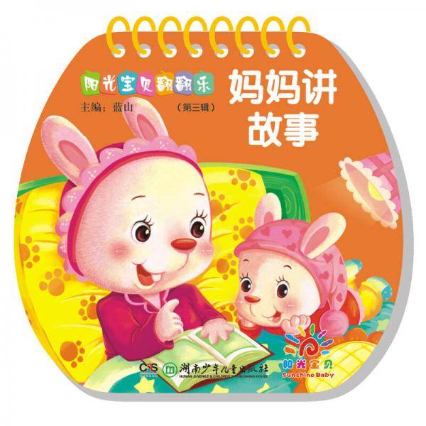 阳光宝贝翻翻乐（第三辑）：妈妈讲故事