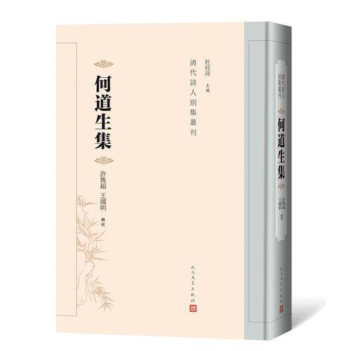 何道生集