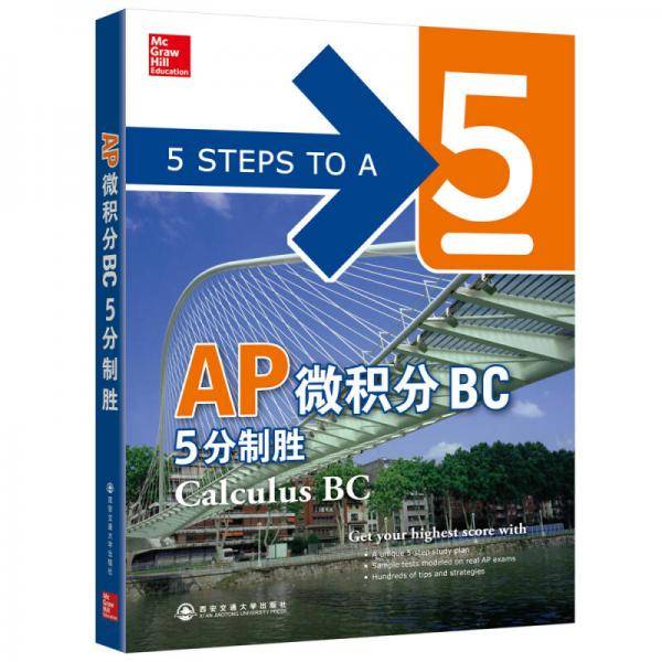 新东方 AP微积分BC 5分制胜