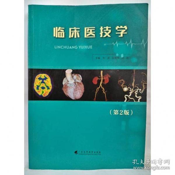 临床医技学