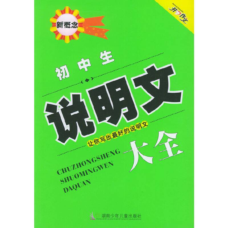新概念初中生说明文大全