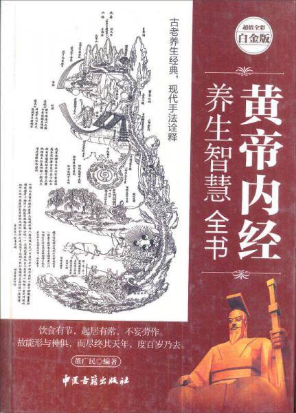 黄帝内经养生智慧全书 中医养生皇帝内经饮食起居经络美容营养学家庭保健生活百科全书 现学现用基础理论养生大全
