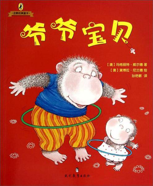 企鹅经典童书：爷爷宝贝
