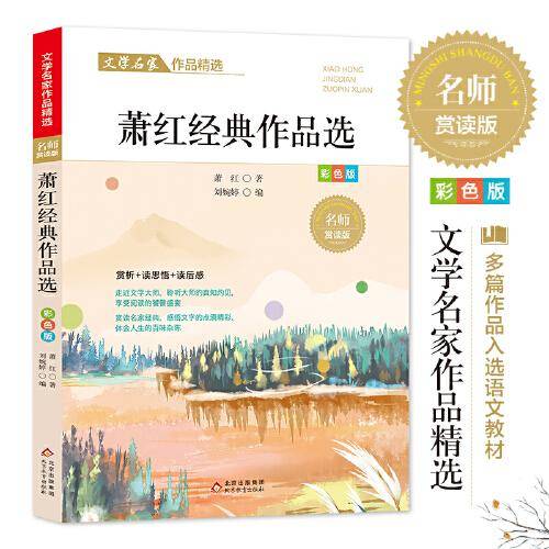 萧红作品精选 文学名家作品精选