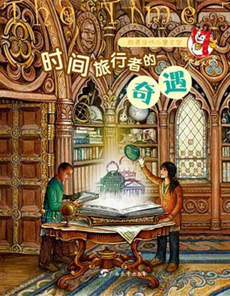 时间旅行者的奇遇