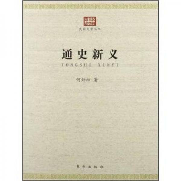 通史新义