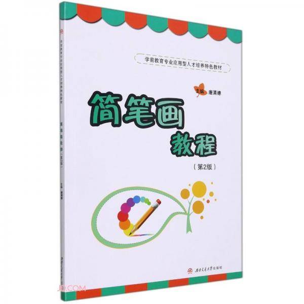 简笔画教程（第2版）