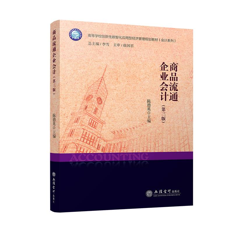商品流通企业会计（第三版）