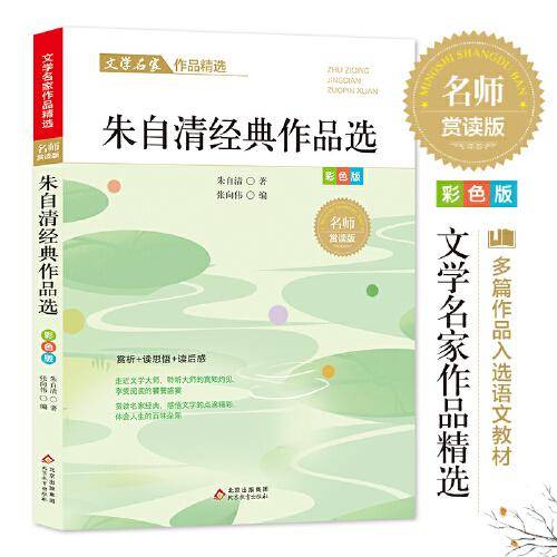 朱自清作品精选 文学名家作品精选