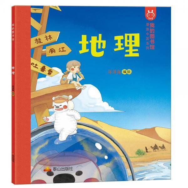 我的图书馆地理洋洋兔童书