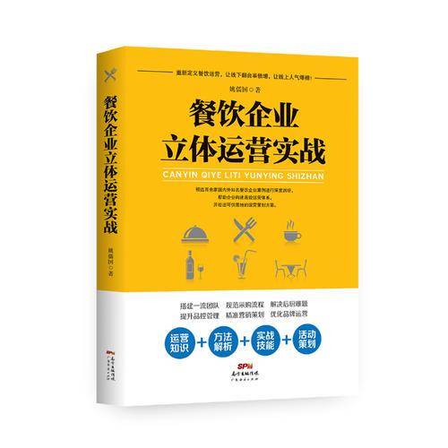 餐饮企业立体运营实战