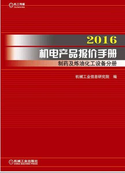 2016机电产品报价手册 制药及炼油化工设备分册