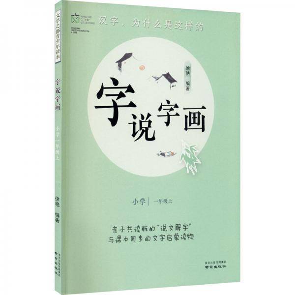 字说字画（小学一年级上）