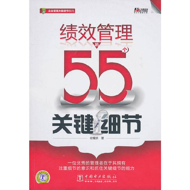 绩效管理的55个关键细节
