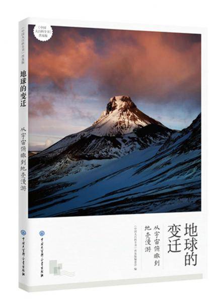 地球的变迁：从宇宙俯瞰到地壳漫游