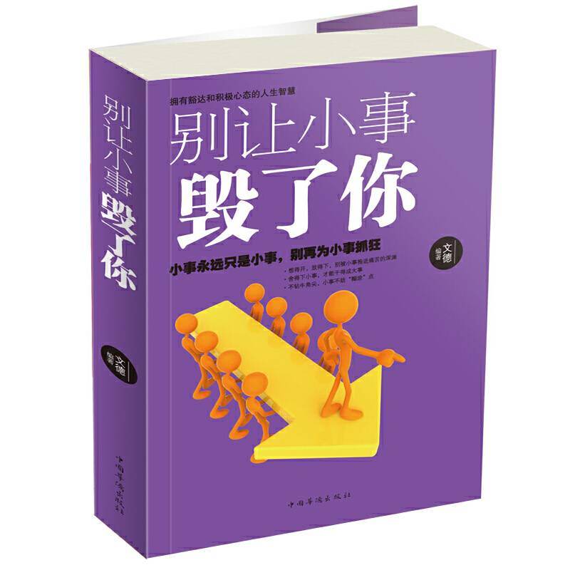 别让小事毁了你
