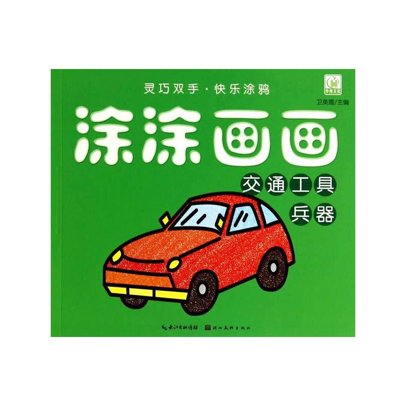 涂涂画画：交通工具 兵器