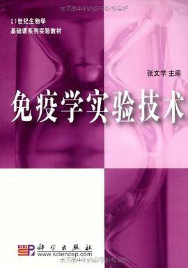 免疫学实验技术