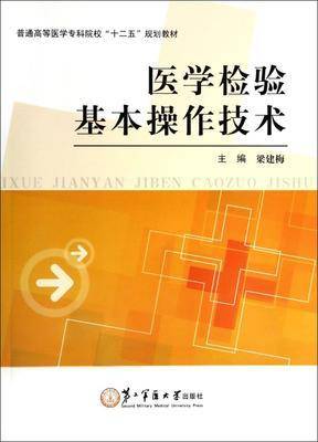 医学检验基本操作技术