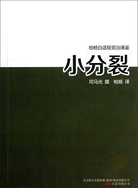 柏杨白话版资治通鉴《小分裂》