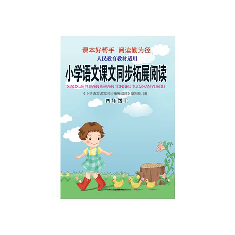 小学语文课文同步拓展阅读（4年级上）