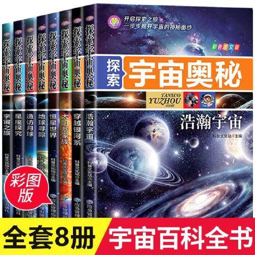 探索宇宙奥秘全套8册 宇宙百科全书