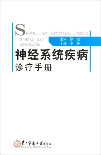 神经系统疾病诊疗手册