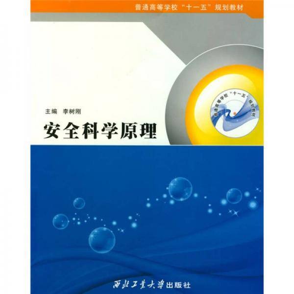 安全科学原理