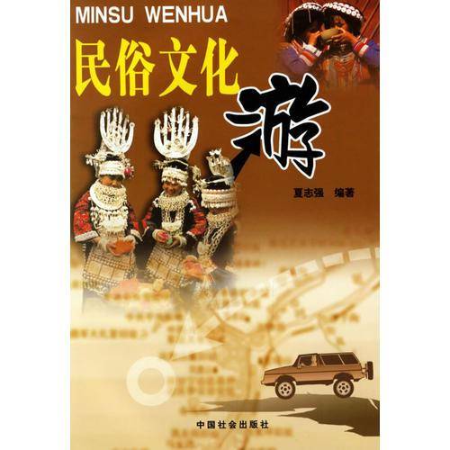 民俗文化游