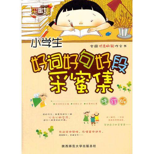2016版 小学生好词好句好段·采蜜集
