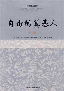 自由的奠基人：卢梭