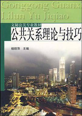 公共关系理论与技巧