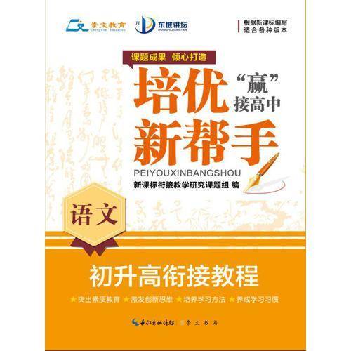 培优新帮手 初升高衔接教程：语文